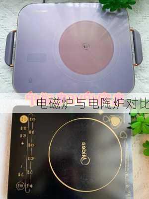电磁炉与电陶炉对比