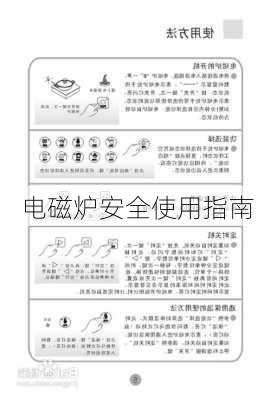 电磁炉安全使用指南