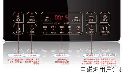 电磁炉用户评测