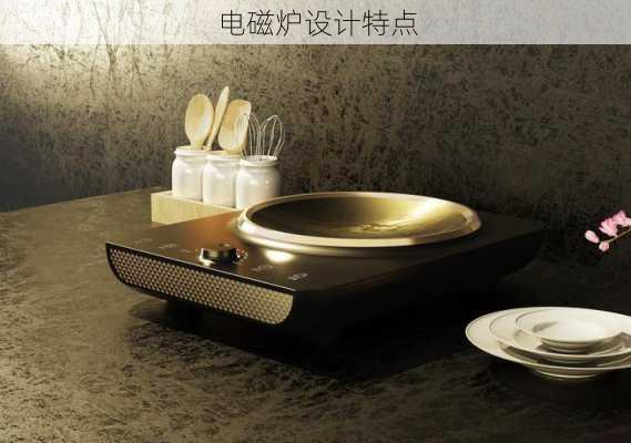 电磁炉设计特点