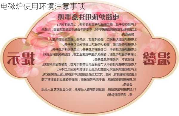 电磁炉使用环境注意事项