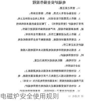电磁炉安全使用规则