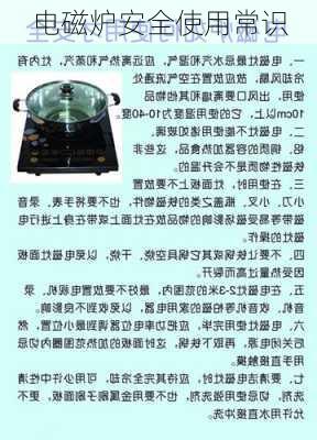电磁炉安全使用常识