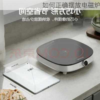 如何正确摆放电磁炉