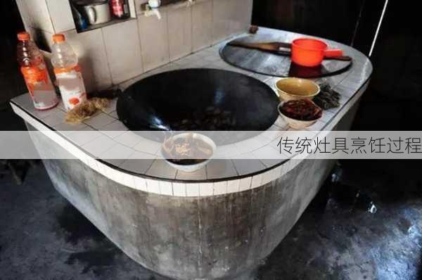 传统灶具烹饪过程