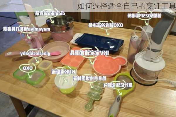如何选择适合自己的烹饪工具