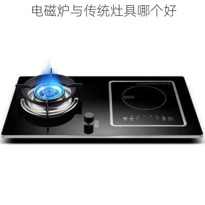 电磁炉与传统灶具哪个好