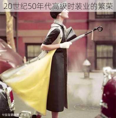 20世纪50年代高级时装业的繁荣