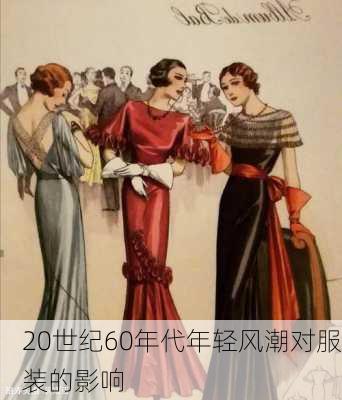20世纪60年代年轻风潮对服装的影响