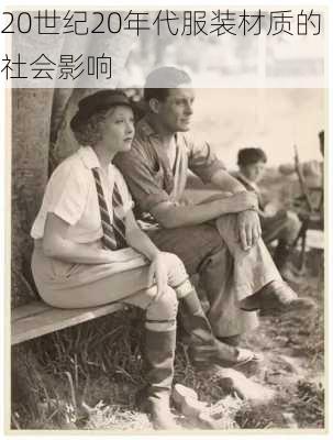 20世纪20年代服装材质的社会影响
