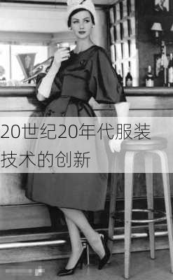 20世纪20年代服装技术的创新