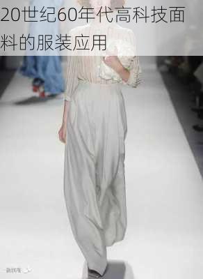 20世纪60年代高科技面料的服装应用