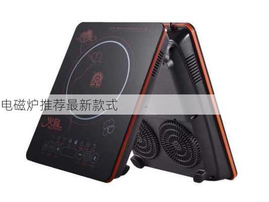 电磁炉推荐最新款式