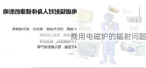 商用电磁炉的辐射问题