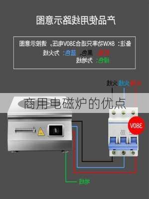商用电磁炉的优点