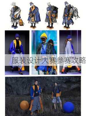服装设计大赛参赛攻略