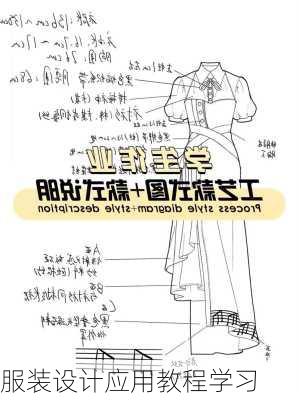 服装设计应用教程学习