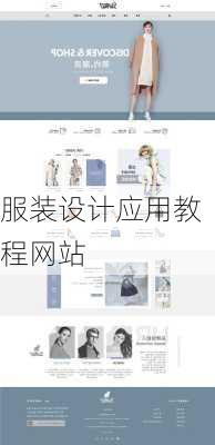 服装设计应用教程网站