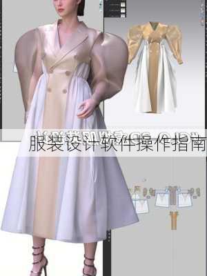 服装设计软件操作指南