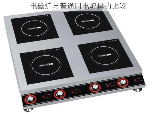电磁炉与普通用电炉具的比较