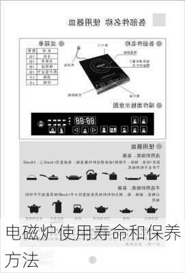 电磁炉使用寿命和保养方法