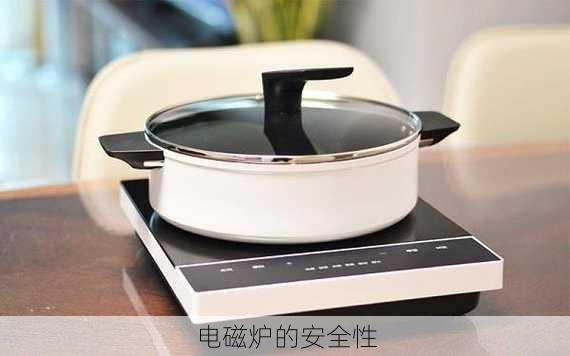 电磁炉的安全性