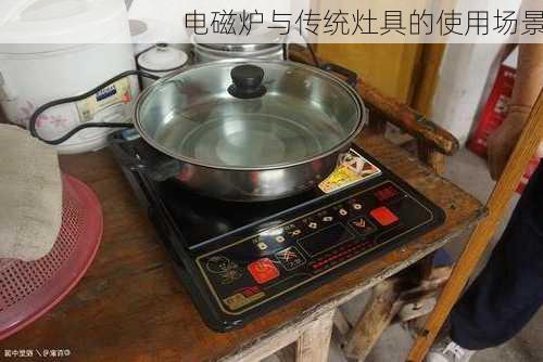 电磁炉与传统灶具的使用场景