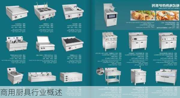 商用厨具行业概述