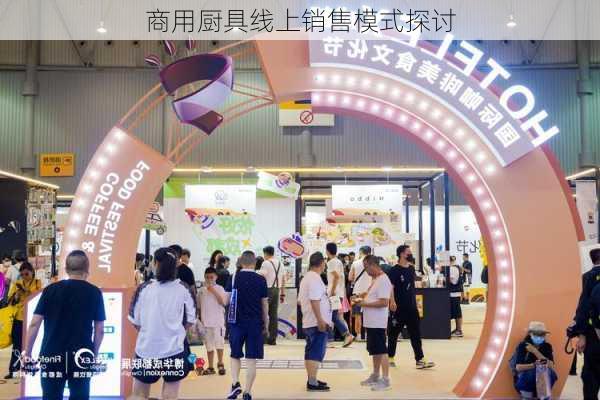商用厨具线上销售模式探讨