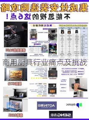 商用厨具行业痛点及挑战