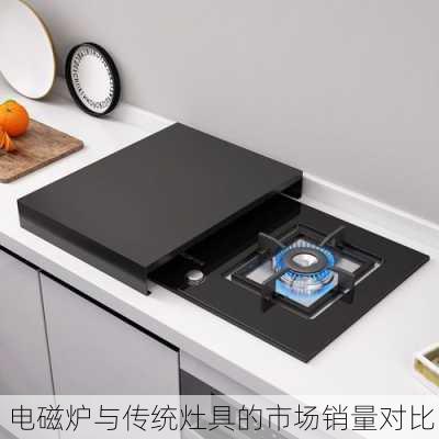 电磁炉与传统灶具的市场销量对比