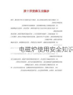 电磁炉使用安全知识