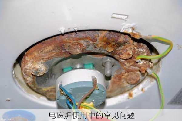 电磁炉使用中的常见问题