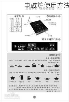 电磁炉使用方法