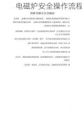 电磁炉安全操作流程
