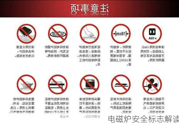 电磁炉安全标志解读