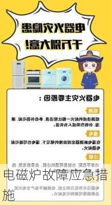 电磁炉故障应急措施