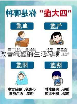 改善气虚的生活习惯