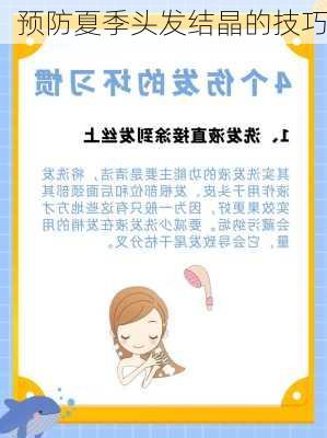 预防夏季头发结晶的技巧