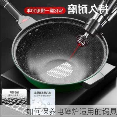 如何保养电磁炉适用的锅具