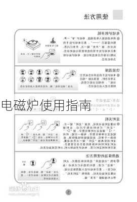 电磁炉使用指南