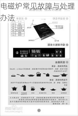 电磁炉常见故障与处理办法