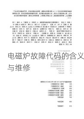 电磁炉故障代码的含义与维修