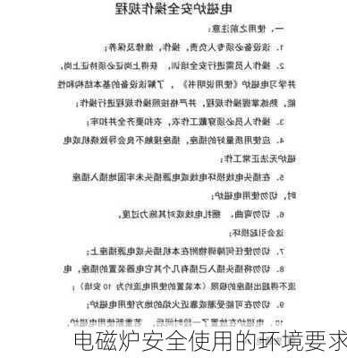 电磁炉安全使用的环境要求