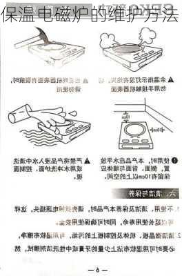 保温电磁炉的维护方法