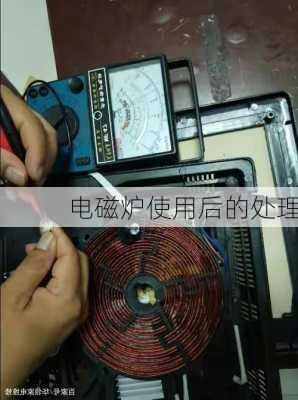 电磁炉使用后的处理