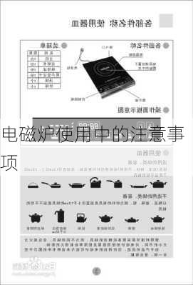 电磁炉使用中的注意事项