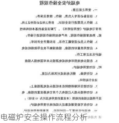 电磁炉安全操作流程分析