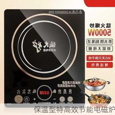 保温型特高效节能电磁炉