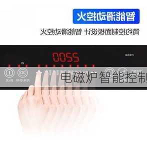 电磁炉智能控制